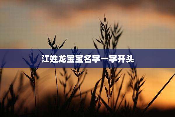 江姓龙宝宝名字一字开头