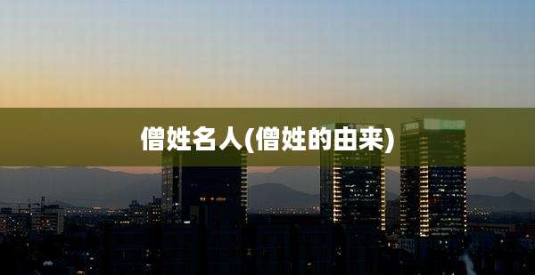 僧姓名人(僧姓的由来)