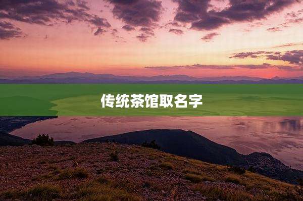 传统茶馆取名字