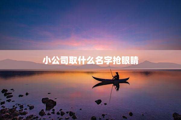 小公司取什么名字抢眼睛