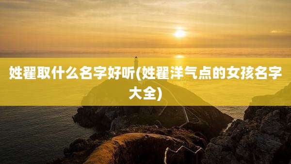 姓翟取什么名字好听(姓翟洋气点的女孩名字大全)