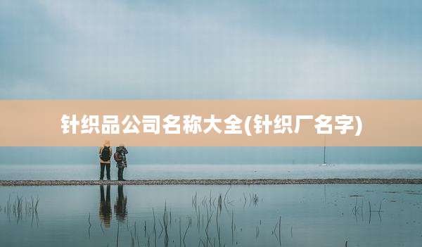 针织品公司名称大全(针织厂名字)