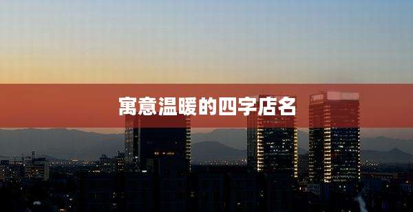 寓意温暖的四字店名
