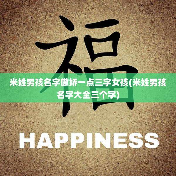 米姓男孩名字傲娇一点三字女孩(米姓男孩名字大全三个字)