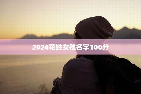 2024花姓女孩名字100分