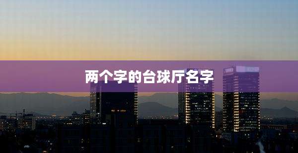 两个字的台球厅名字