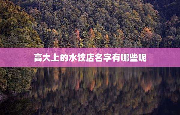高大上的水饺店名字有哪些呢