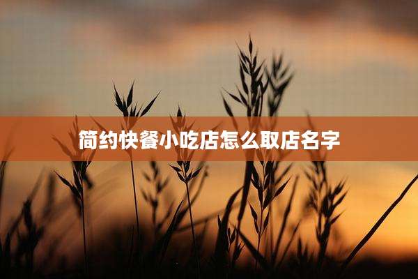 简约快餐小吃店怎么取店名字
