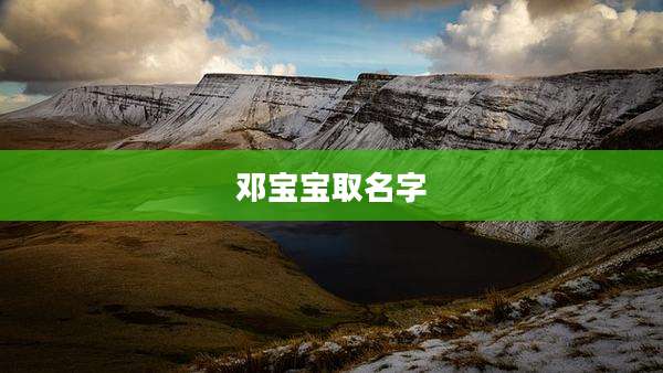 邓宝宝取名字