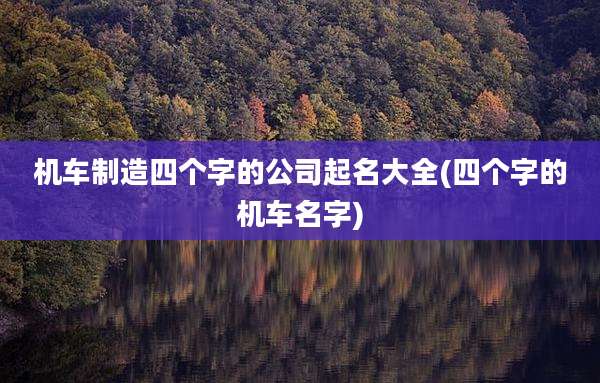 机车制造四个字的公司起名大全(四个字的机车名字)