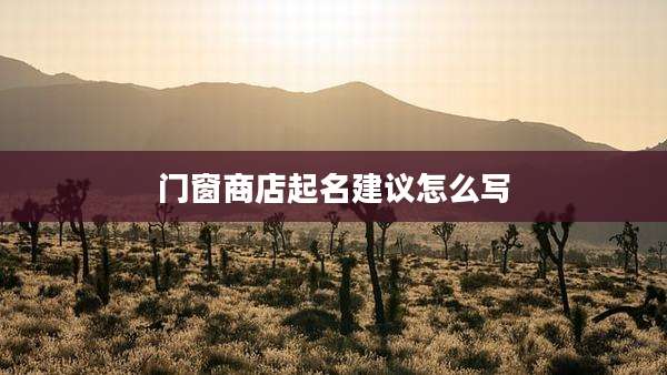 门窗商店起名建议怎么写