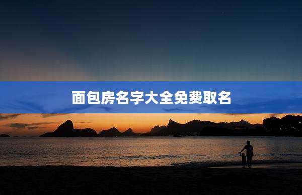 面包房名字大全免费取名