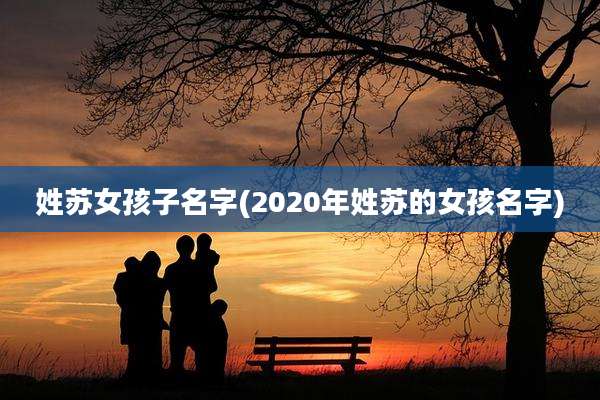 姓苏女孩子名字(2020年姓苏的女孩名字)