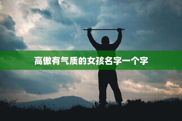 高傲有气质的女孩名字一个字
