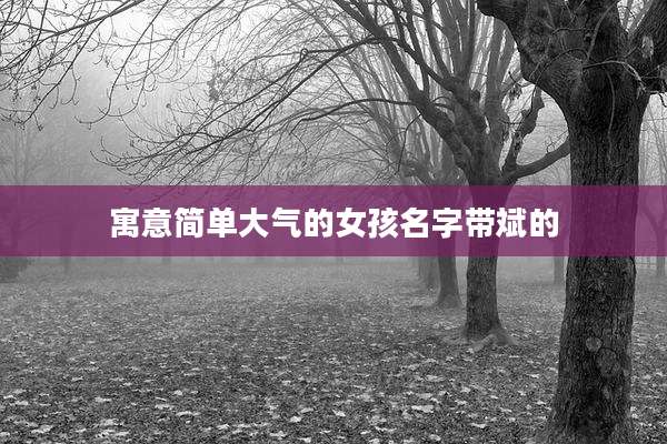 寓意简单大气的女孩名字带斌的