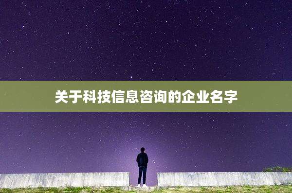 关于科技信息咨询的企业名字