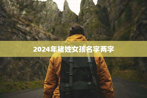 2024年褚姓女孩名字两字