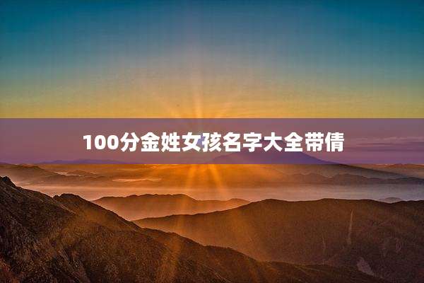 100分金姓女孩名字大全带倩