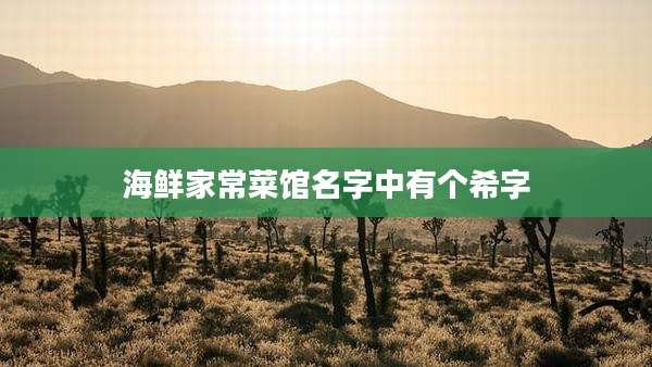 海鲜家常菜馆名字中有个希字
