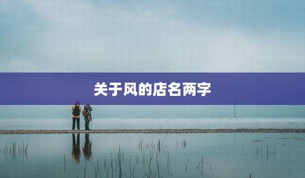 关于风的店名两字