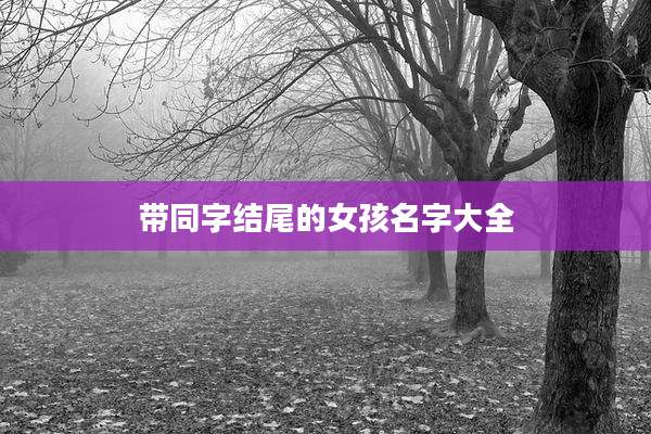 带同字结尾的女孩名字大全
