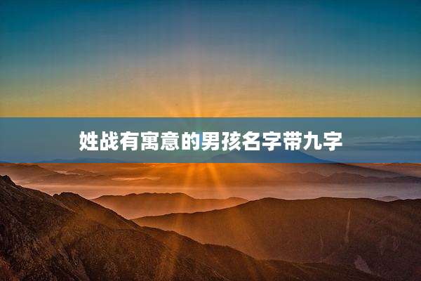姓战有寓意的男孩名字带九字