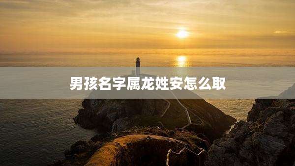男孩名字属龙姓安怎么取