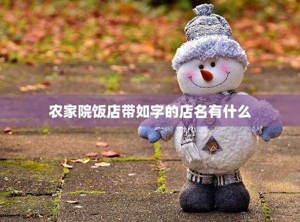 农家院饭店带如字的店名有什么
