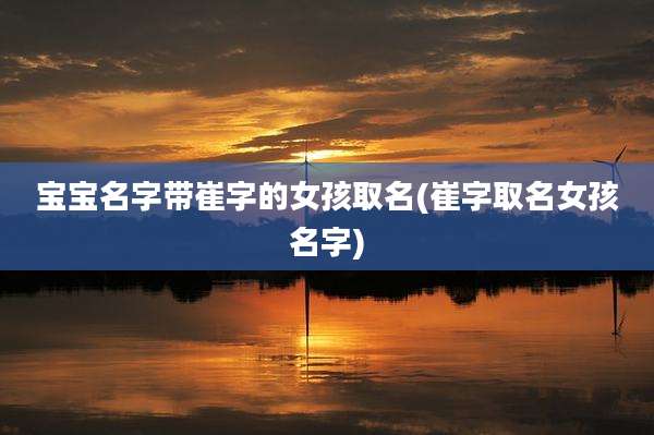 宝宝名字带崔字的女孩取名(崔字取名女孩名字)