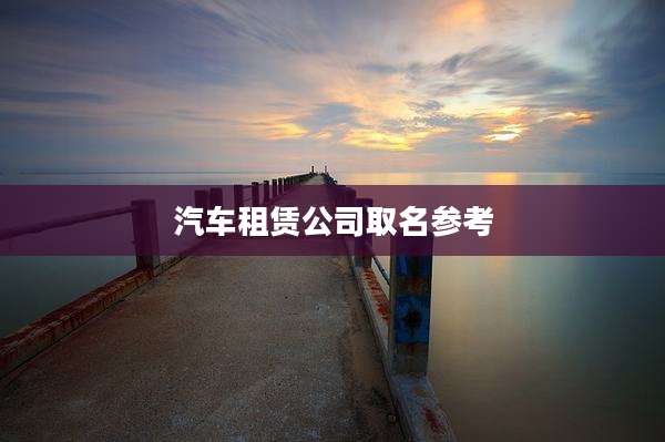 汽车租赁公司取名参考