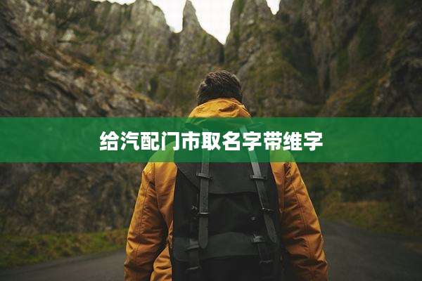 给汽配门市取名字带维字