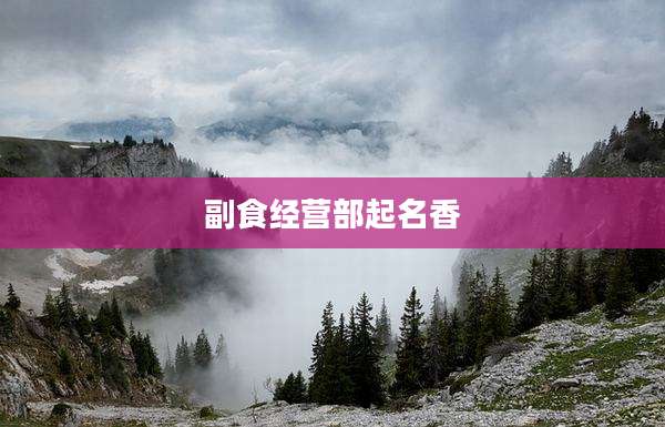 副食经营部起名香