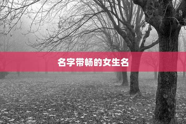 名字带畅的女生名