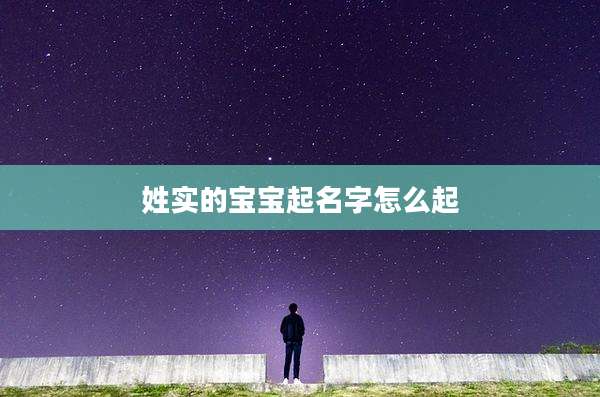 姓实的宝宝起名字怎么起