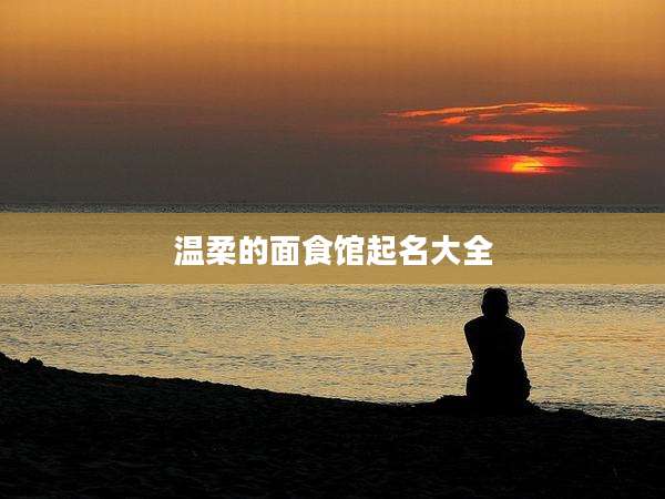 温柔的面食馆起名大全