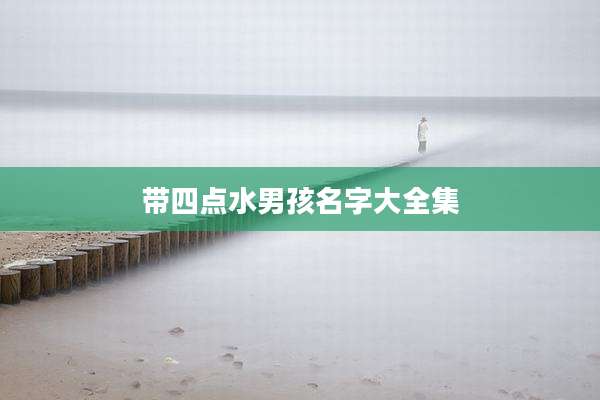 带四点水男孩名字大全集