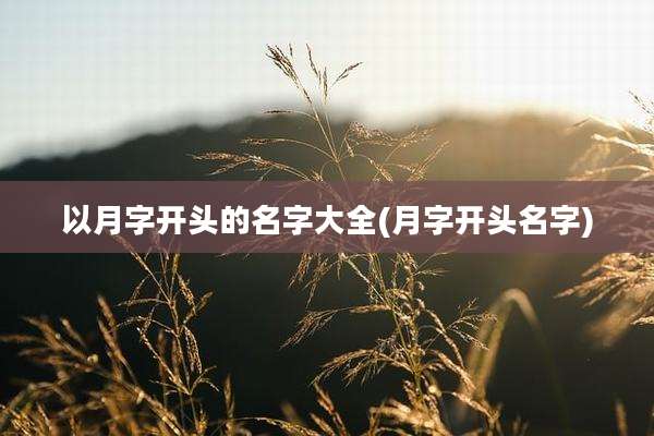 以月字开头的名字大全(月字开头名字)