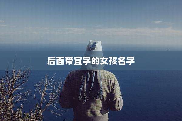 后面带宜字的女孩名字