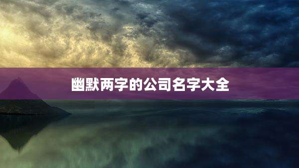 幽默两字的公司名字大全