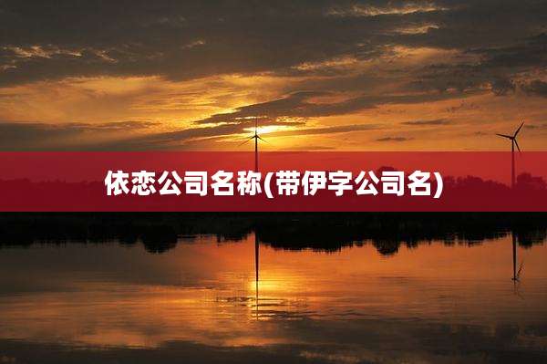 依恋公司名称(带伊字公司名)
