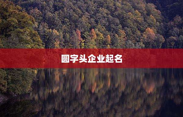 圆字头企业起名