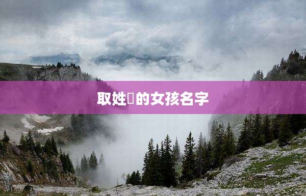 取姓嵺的女孩名字