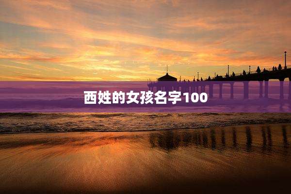 西姓的女孩名字100