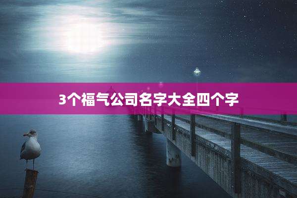 3个福气公司名字大全四个字