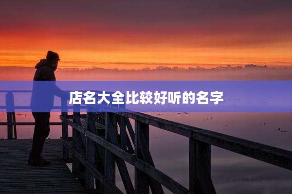 店名大全比较好听的名字