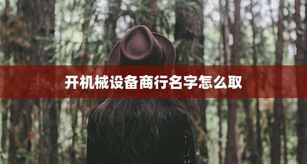 开机械设备商行名字怎么取