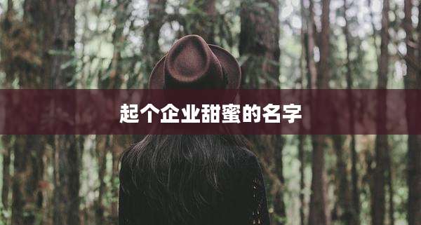 起个企业甜蜜的名字