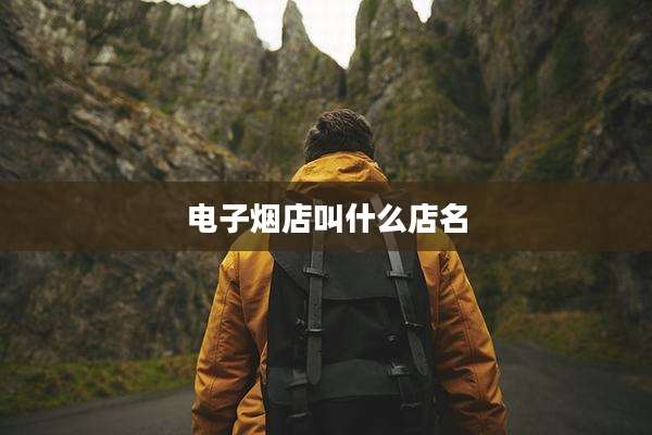 电子烟店叫什么店名