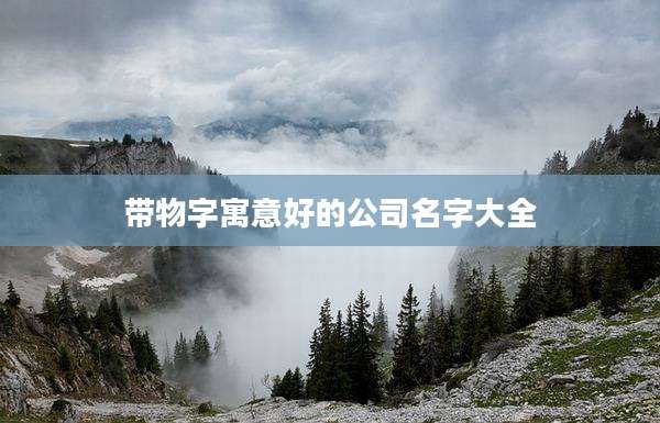 带物字寓意好的公司名字大全
