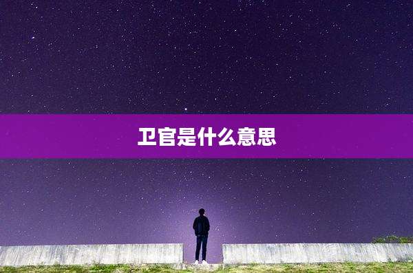 卫官是什么意思